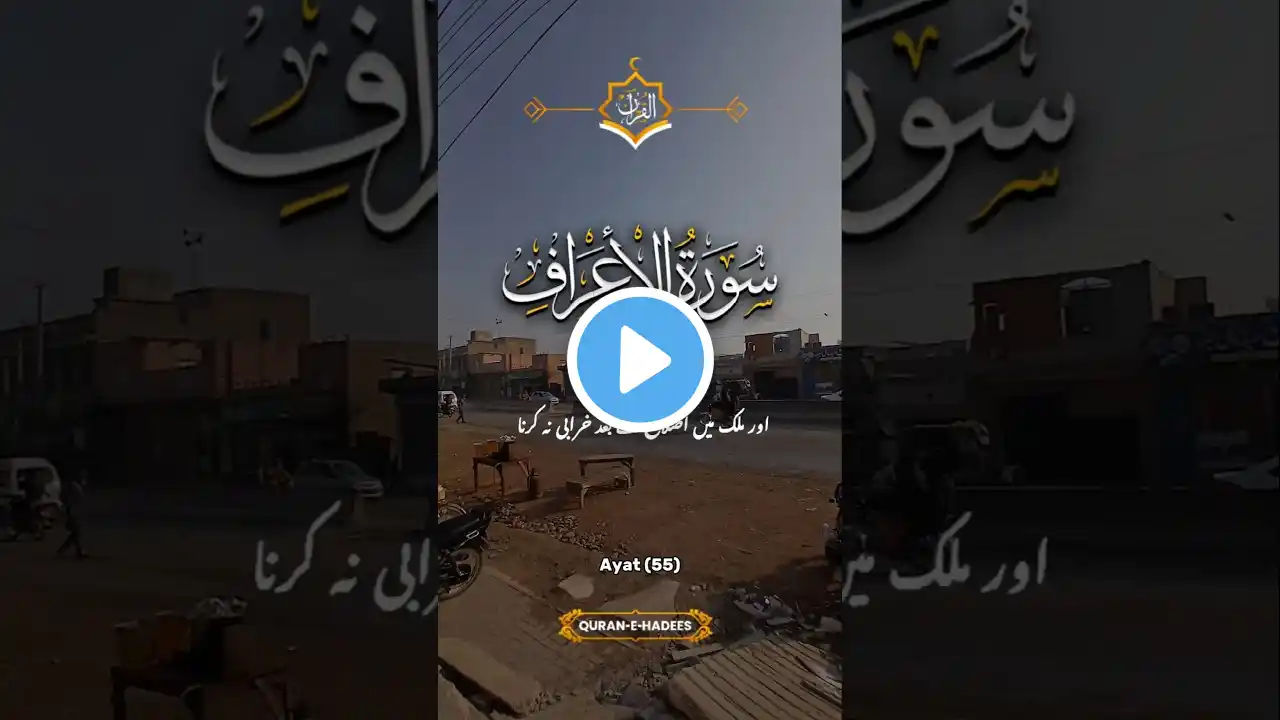 Surah Al-Aaraaf Full ||Sheikh Shuraim With Arabic Text (HD) |سورة الاعراف | Surah Al-Aaraf