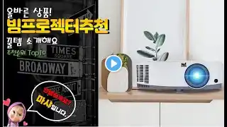 빔프로젝터추천 추천 판매순위 Top10! 가격 평점 후기 비교!