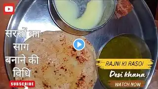 पंजाबी स्टाइल सरसो का साग बनाने की विधि |Sarson Ka Saag Recipe |Traditional SaagRECIPE