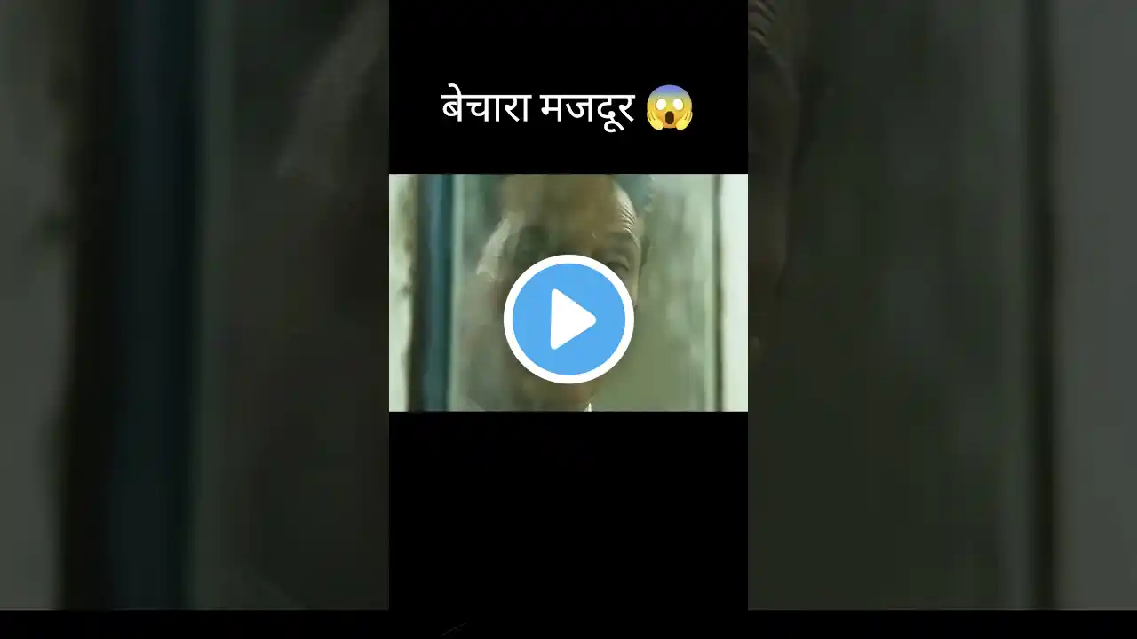 बेचारा मजदूर 😱 l hollywood movie explained in Hindi/Urdu #shorts