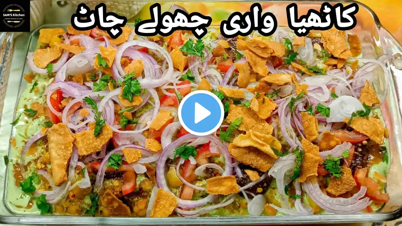 Kathiwari Cholay Recipe Ramadan Special|Karachi Famous Street food by Sam's Kitchen