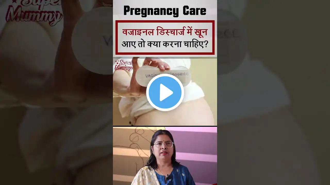 Pregnancy में Vaginal Discharge में खून आए तो क्या करें | White Discharge Me Blood Aana | #shorts