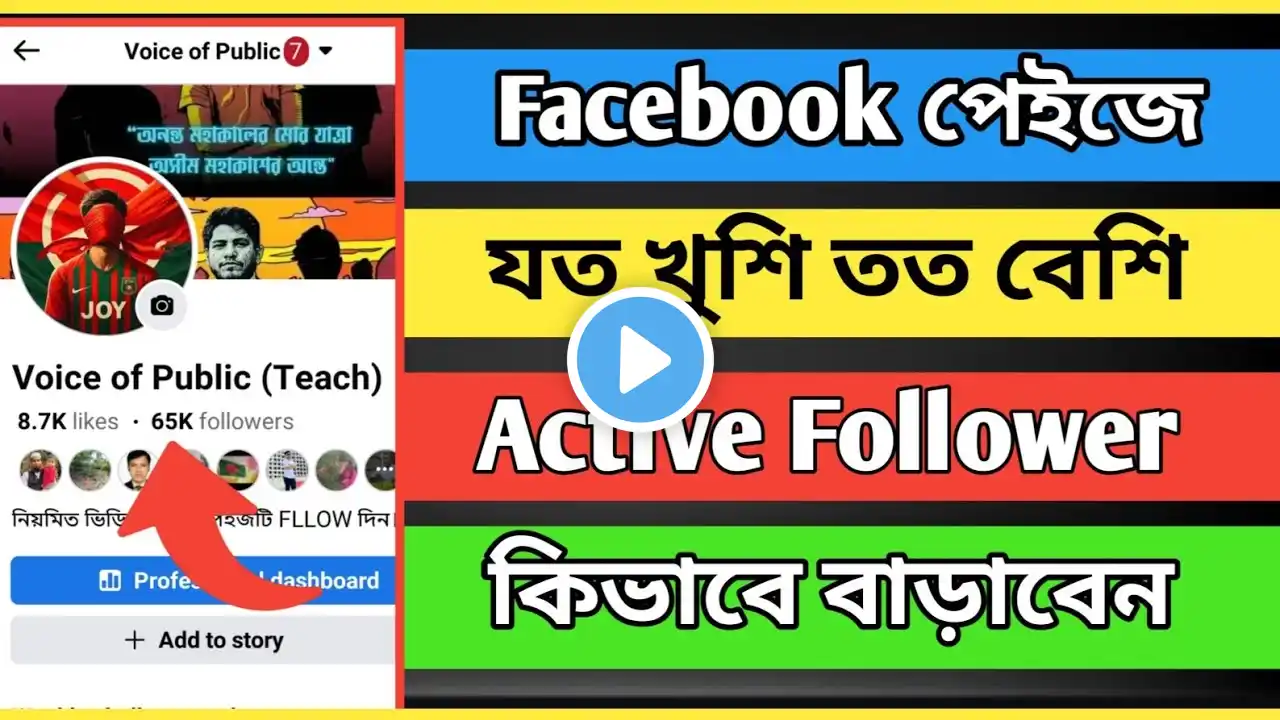 ফেসবুক পেইজে ফলোয়ার বাড়ানোর উপায় | যত খুশি Active Follower বাড়িয়ে নেওয়ার উপায়