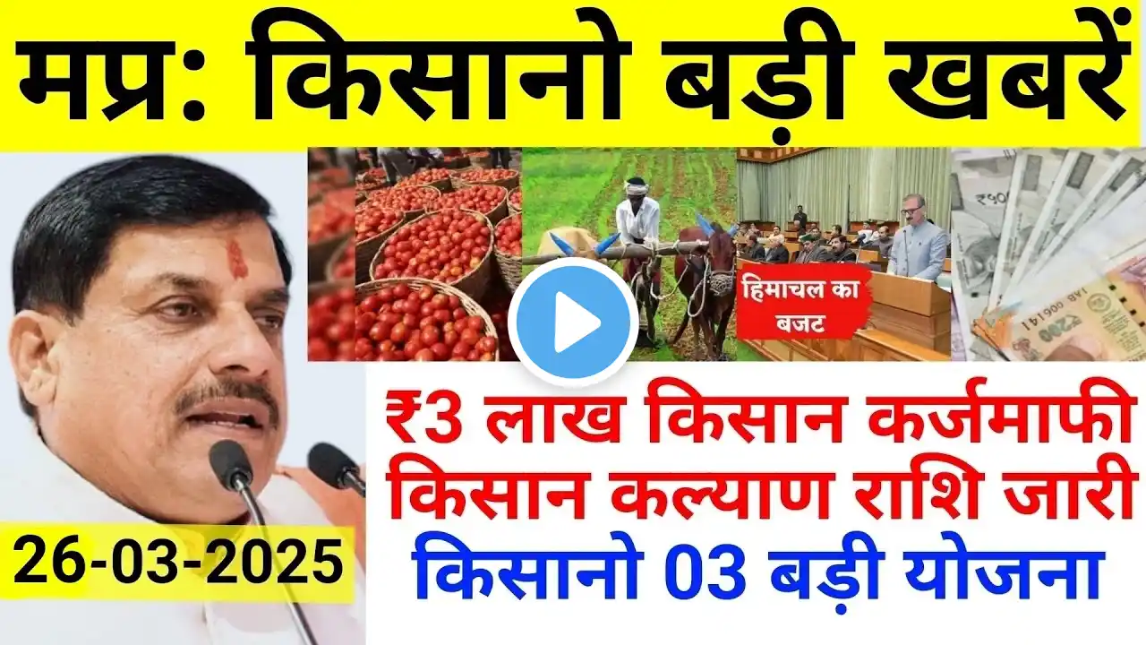 19 March 2025 | MP किसानो बड़ी खबरे | ₹3 लाख किसान कर्जमाफी | किसान कल्याण राशि | किसानो नई योजना