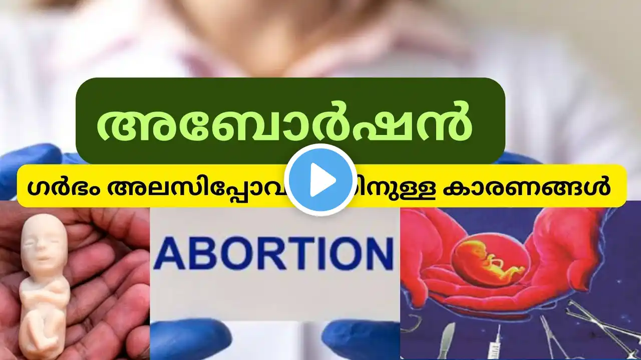 Abortion / Miscarriage malayalam /ഗർഭം അലസിപ്പോവുന്നതിനുള്ള കാരണങ്ങൾ