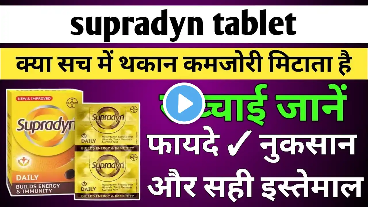 supradyn tablet review | supradyn tablet | supradyn tablet ke fayde in hindi