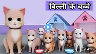 Billi ke Bache | Cat Cartoon | Cat Meowing | Cat | Cat Videos | Meow Meow | Billi | Cats | Kittens