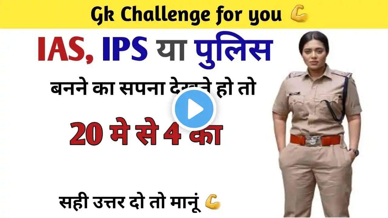 सामान्य ज्ञान GK/GS, MTS, CGL,RPF CRPF, पुलिस, रेलवे, आर्मी, बैंक, अग्निवीर UPSSC,DELHI POLICE