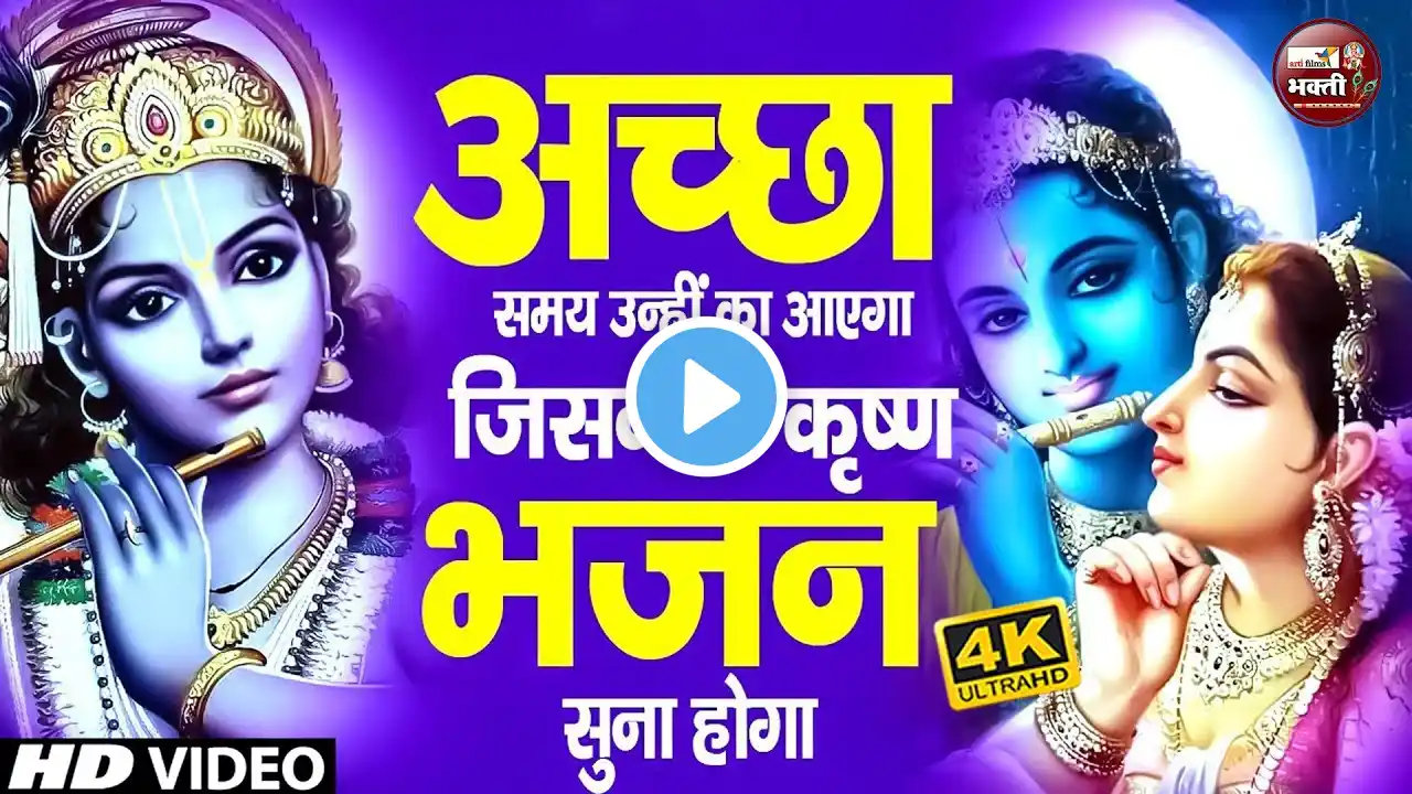 Live:-टॉप 10 कृष्णा जी के भजन | Krishna Bhajan 2025 | Radha Krishan Bhajan 2025 | New Krishna Bhajan