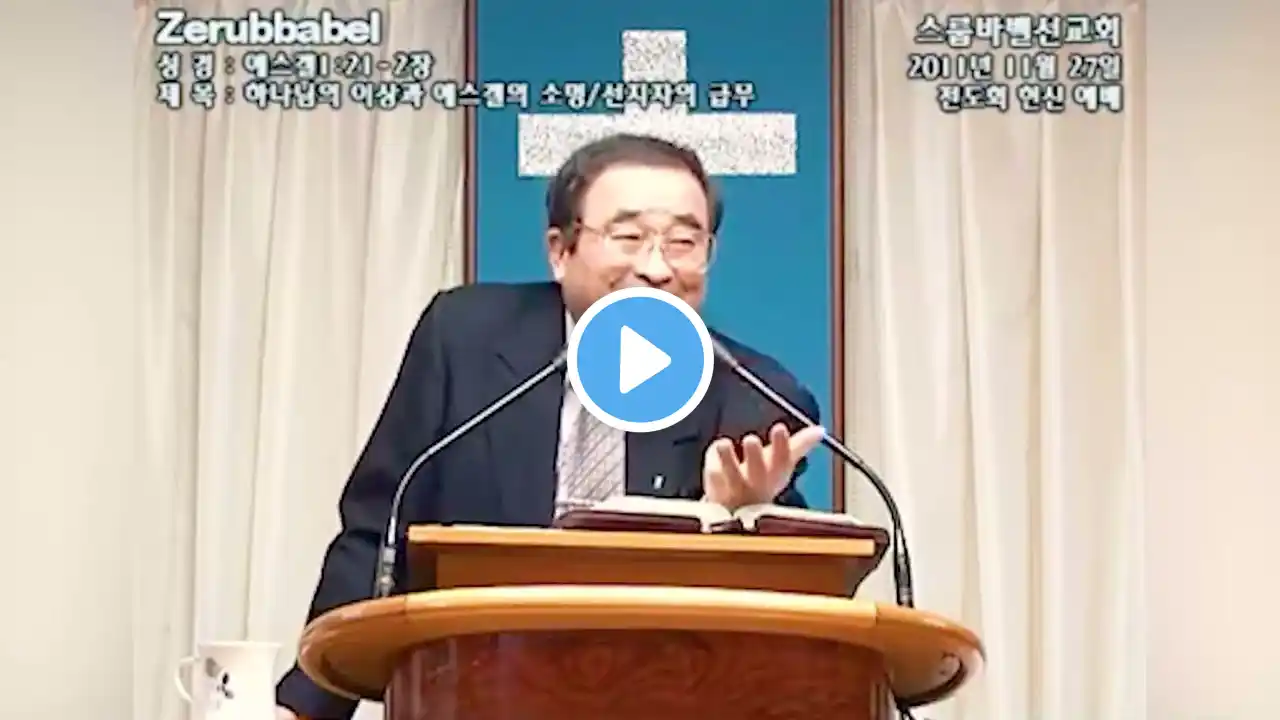 스룹바벨 선교회 주일 오후 예배 Lord's Day Afternoon Worship 에스겔01장21절~02장 Ezekiel01:21~02 2025.01.05 (2011.11.27)