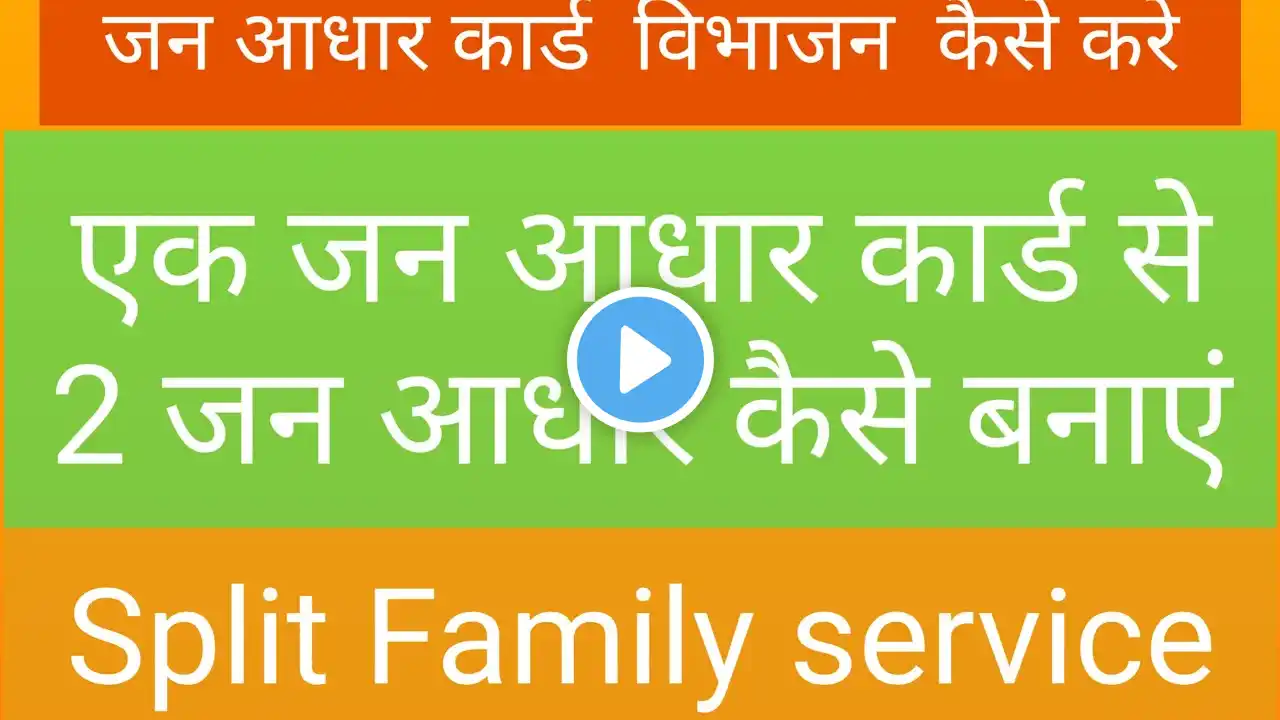 Jan aadhar Service Update || How to Use Split Family Service || E Mitra Split Family Service Kya Hai