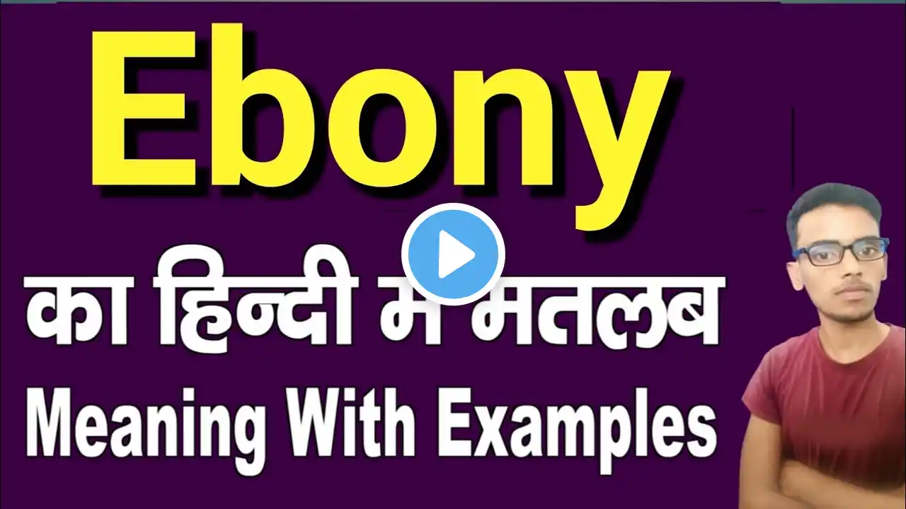 Ebony meaning in hindi | Ebony ka matlab kya hota hai | daily use english words | word meaning