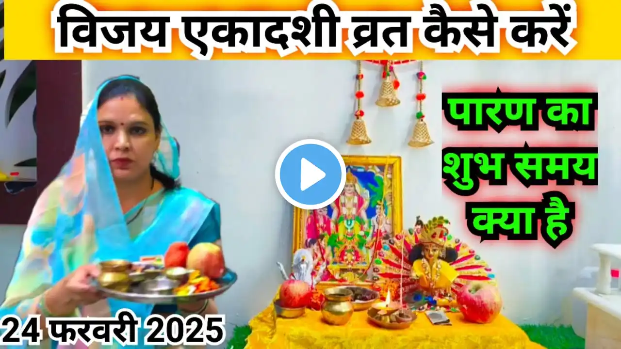 विजया एकादशी का व्रत कैसे करें व्रत का पारण कब करें || Vijay ekadashi vrat 2025...