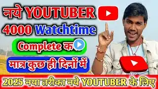 नये YOUTUBER 4000 Watchtime Complete करों || How To Complete Watchtime On YouTube || ‪@ManojDey‬