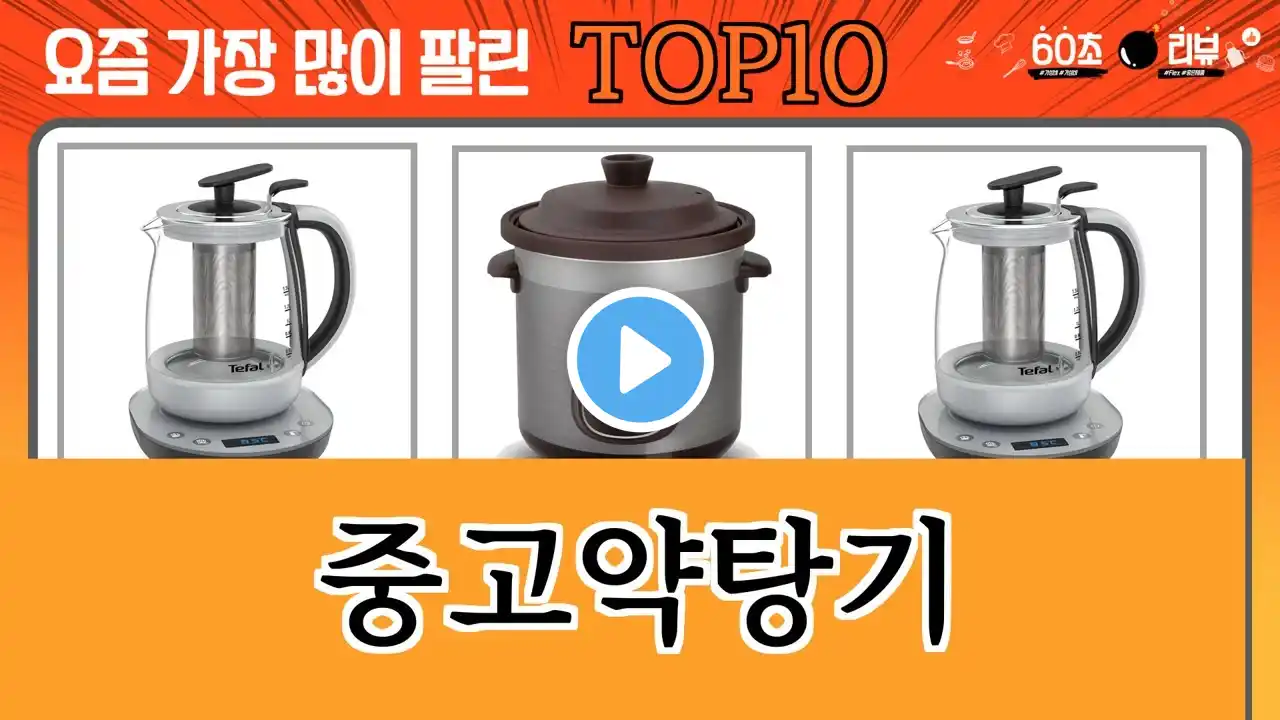 가장 많이 팔린 중고약탕기 추천 Top10!