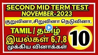 10TH STD TAMIL SECOND MID TERM TEST NOVEMBER-2023 IMPORTANT QUESTION BANK குறுவினா சிறுவினா நெடுவினா