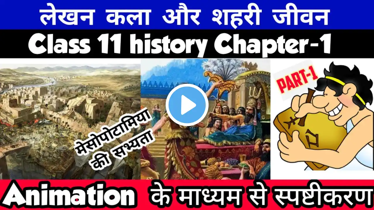 Class 11 History Chapter-1 लेखन कला और शहरी जीवन Animation Video In Hindi Session 2023-24