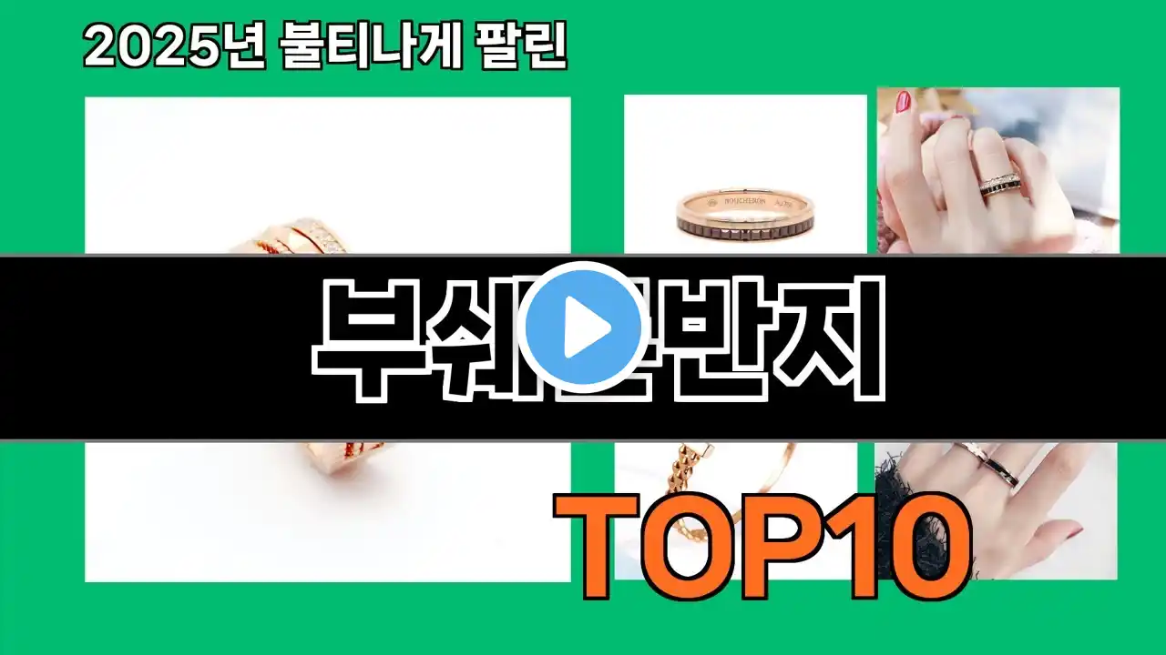 부쉐론반지 2024 최신 쿠팡로켓배송 추천 Top 5