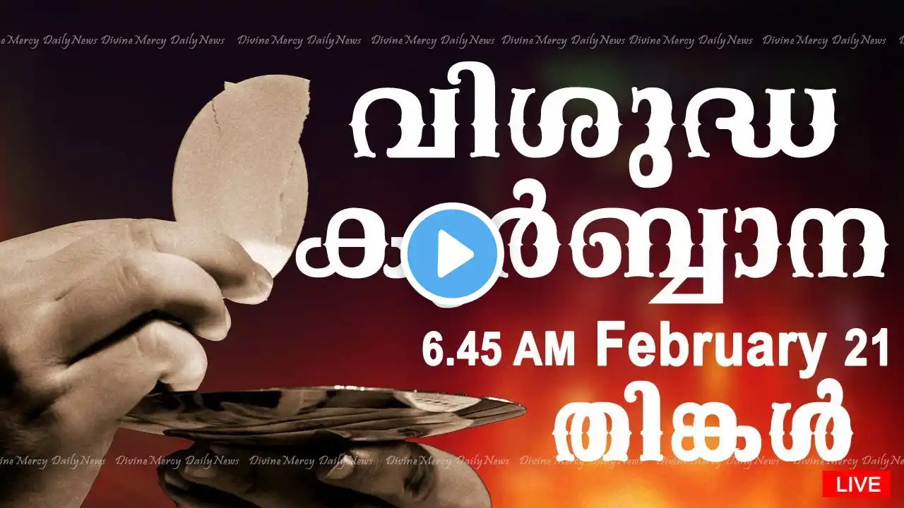 Holy Mass I Malayalam Mass I February 21 I Monday I Qurbana I 6.45 AM