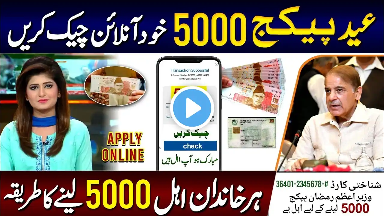 Ramzan Package 5000 Check Karne Ka Tarika | How To Get Ramzan Package 5000 | 9999 | Ehsaas Program