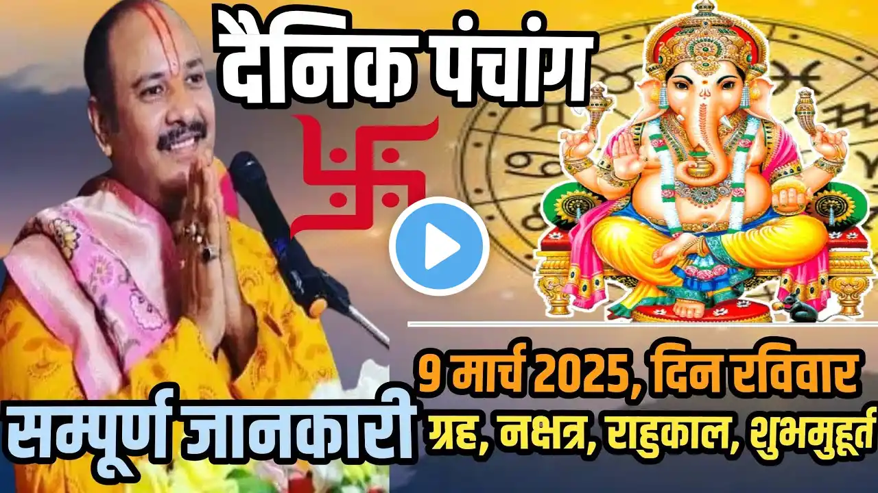 AAJ KA PANCHANG | 9 March 2025 | आज का राशिफल | Tomorrow Horoscope | पण्डिता शिवांगी शास्त्री जी