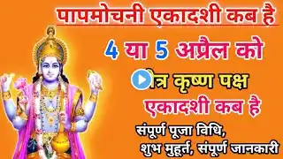 एकादशी कब है/ चैत्र कृष्ण पक्ष की एकादशी कब है/Ekadashi Kab hai/Ekadashi Kab Ki Hai /Ekadashi