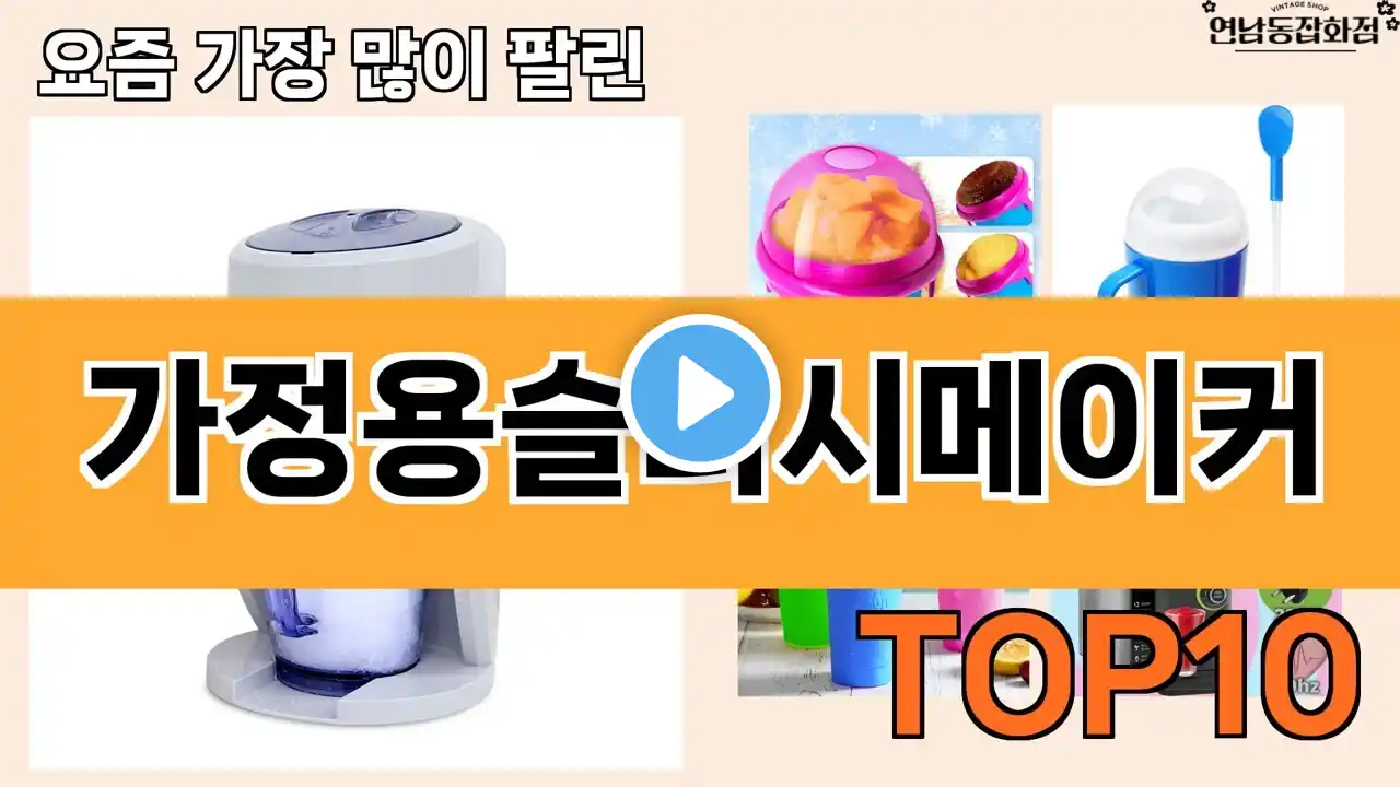 가장 많이 팔린 가정용슬러시메이커 추천 Top10!