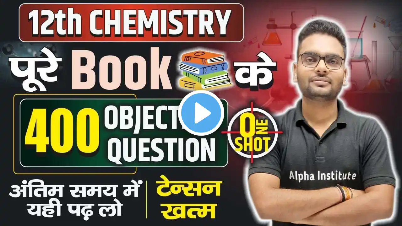 Class 12th Chemistry के बहुविकल्पीय प्रश्न | 12th Chemistry VVI Objective | 12th Chemistry Imp MCQ's