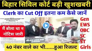 आ गया बिहार सिविल कोर्ट Clerk Final Cut off, Result, Main Date|bihar civil court peon exam date 2025