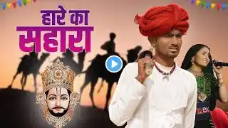 Hare Ka Sahara | Parmen | Tijara Vines || Geeta Rabari | Nikuu Banna | Nirmal || Khatu Shyam Ji