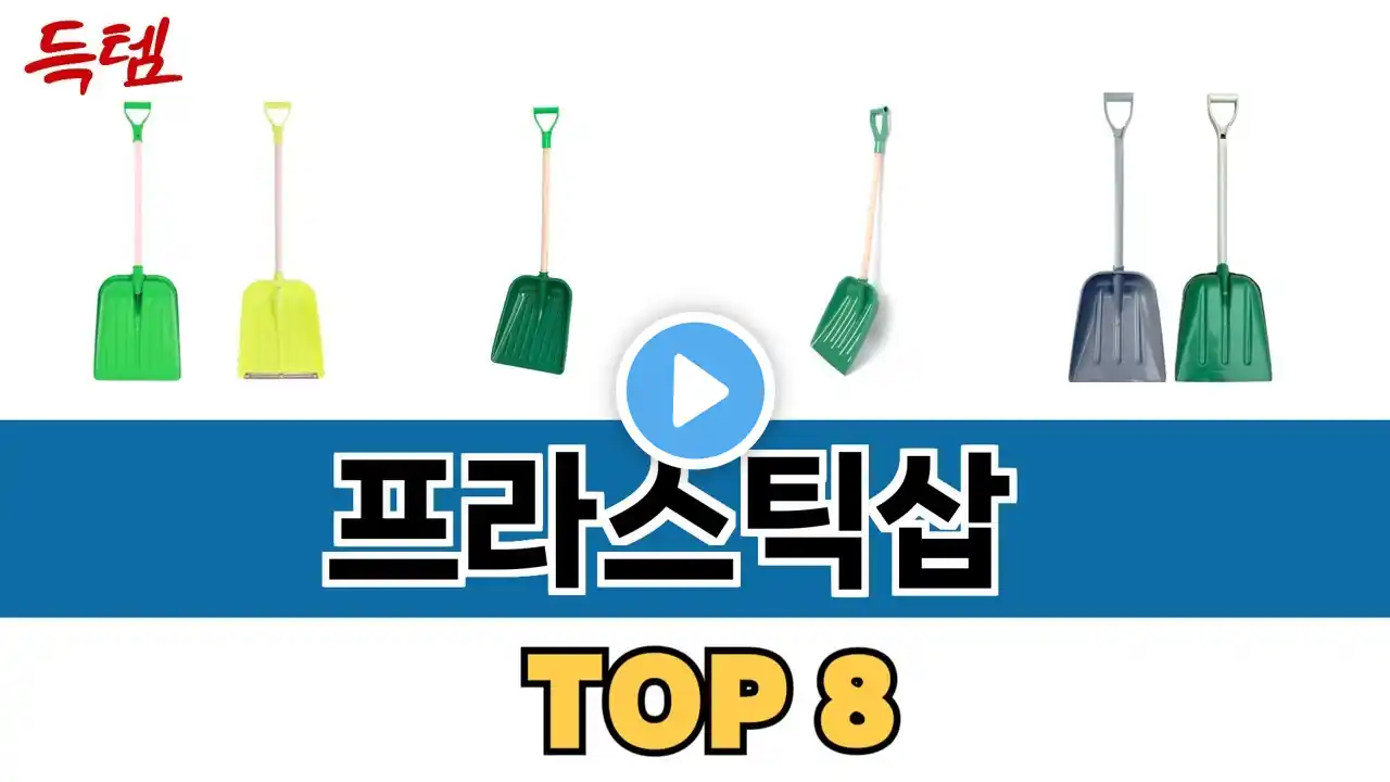 가장 많이 팔린 프라스틱삽 추천 TOP 8 가격, 후기 구매처 안내