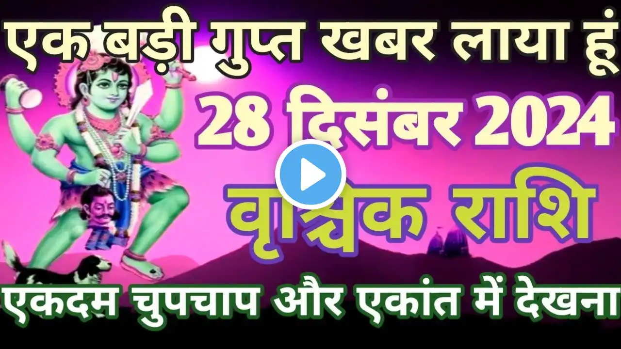 वृश्चिक राशि 28 दिसंबर 2024| Vrischik Rashi 28 December 2024| Aaj Ka Vrischik Rashifal