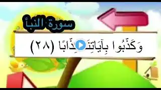 سورة النبأ | المصحف المعلم | آيات كاملة