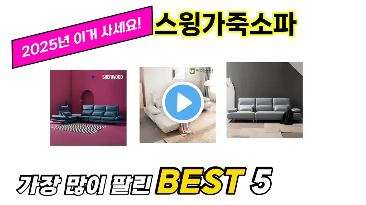가장 많이 팔린 스윙가죽소파 추천 TOP 5 가격, 후기, 구매처