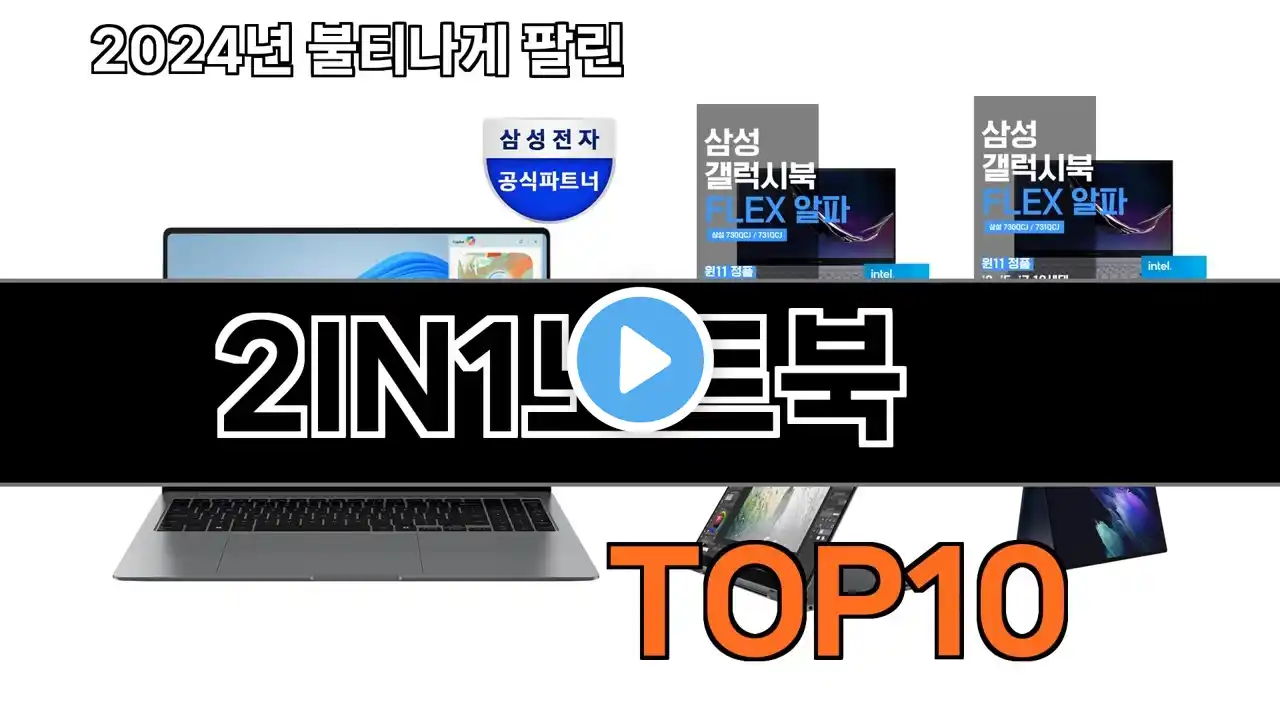 2025 가장 인기 있는 2IN1노트북 추천 BEST10