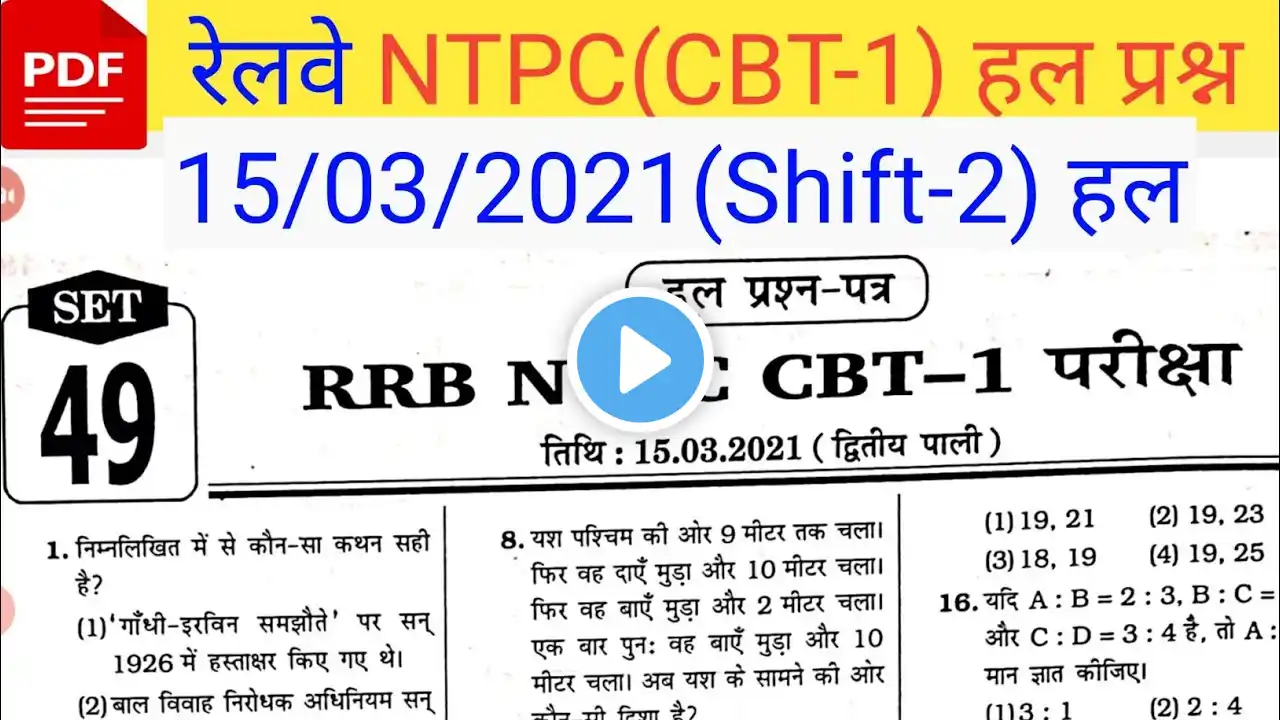 रेलवे NTPC (CBT-1) PREVIOUS YEAR QUESTION ll #15/03/2021(shift-2) ll NTPC Exam 2025