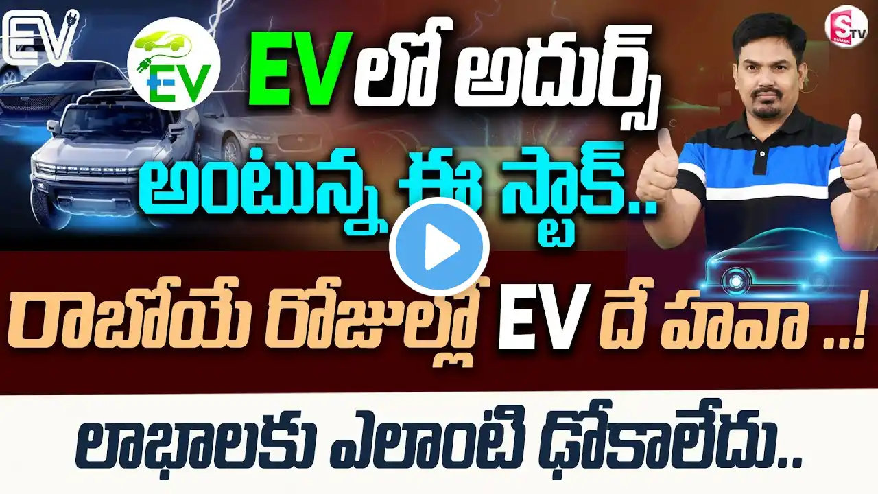 Sundara Rami Reddy - Best EV Electric Vehicle Company | Top Stock To Buy Now | Best Stocks | SumanTV