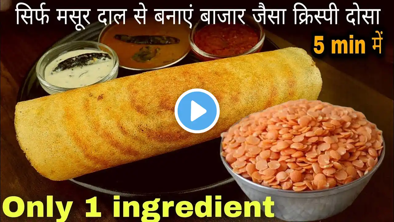 Instant masoor dal dosa |सिर्फ मसूर दाल से बनाया आज सुबह का नाश्ता | Instant dosa recipe in 5 min