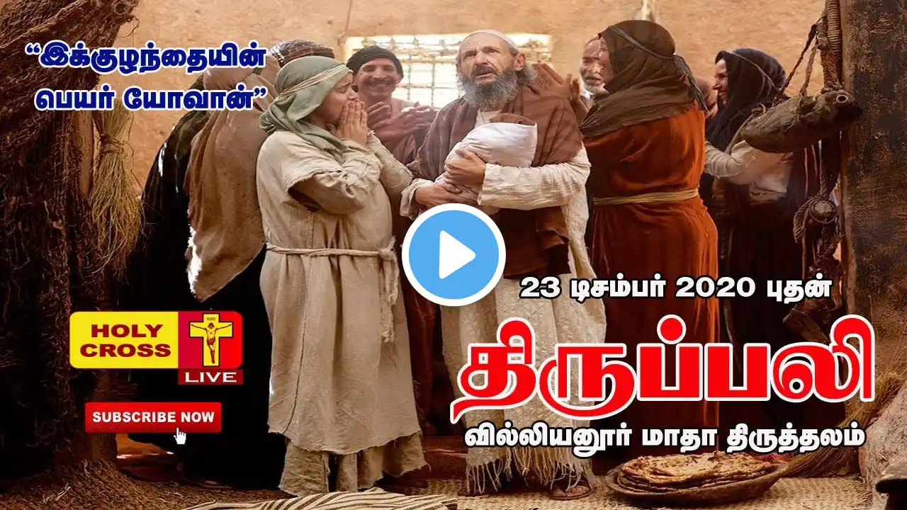 23-12-2020 Tamil Mass | Villianur Madha Shrine | Holy Cross Tv | Daily Mass | Tamil Catholic Tv