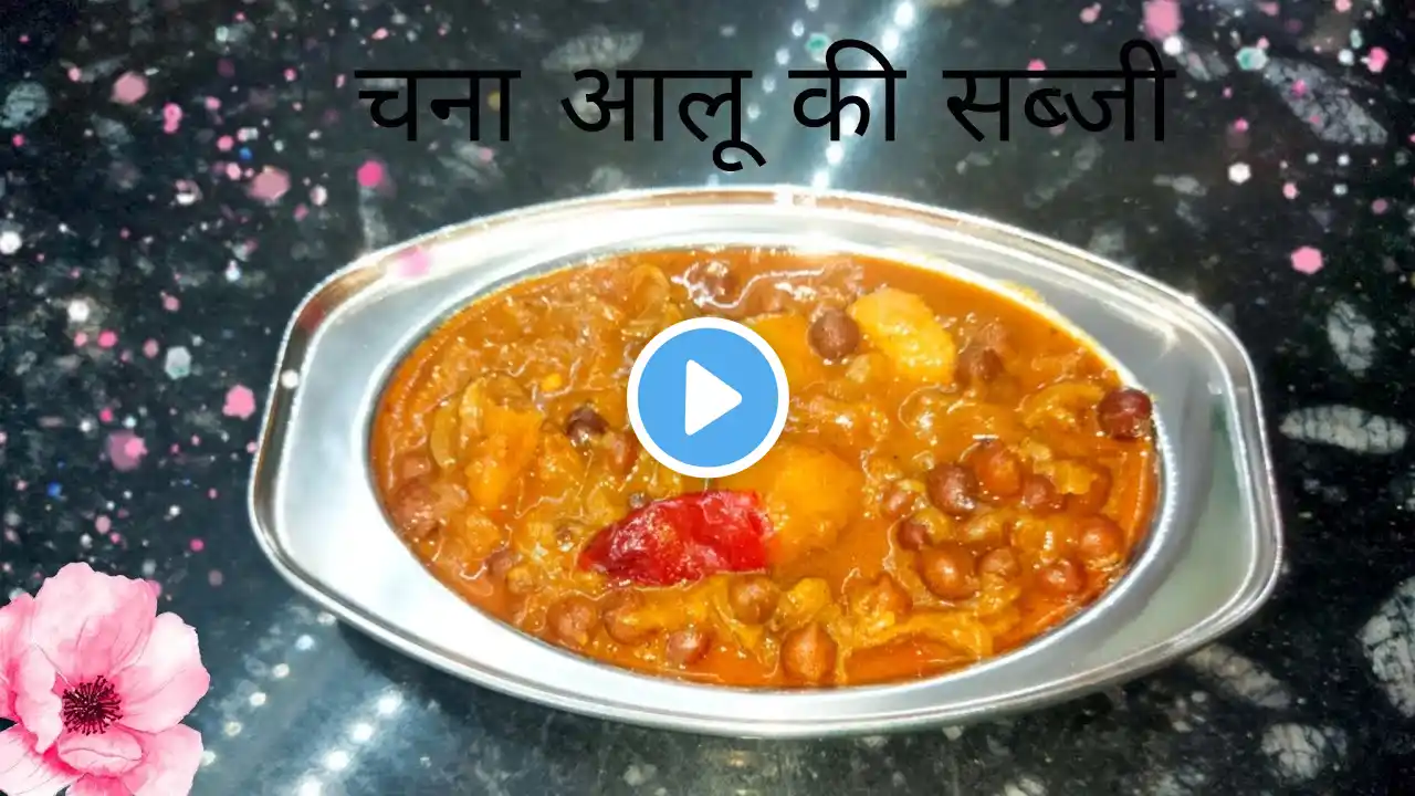 kala Chana Masala | काले चने की तरी वाली शानदार सब्जी | आलू चने की चटपटी सब्जी |Aloo Chana Masala