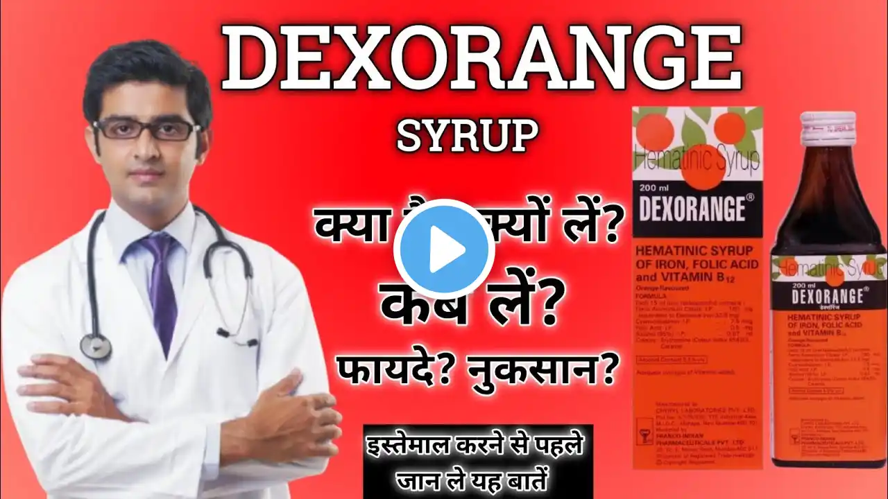 Dexorange syrup क्या होता है?। Dexorange पीने के फायदे, नुकसान, कब लें, कैसे लें? मोटे होने की दवाई