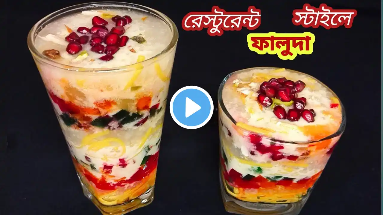 খুব সহজেই ঘরে তৈরি রেস্টুরেন্ট স্বাদের ফালুদা রেসিপি | How to Make Faluda at Home | Falooda