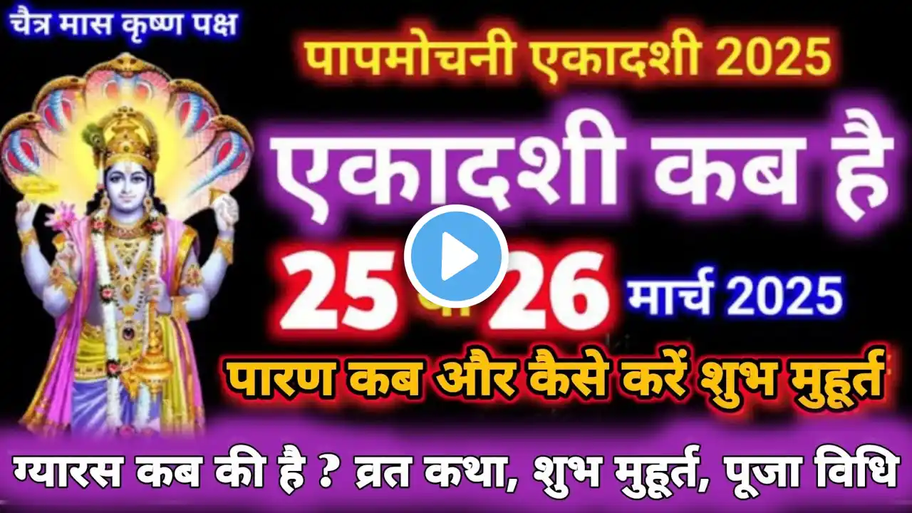 एकादशी कब है 2025 | Ekadashi kab hai | Ekadashi March 2025 | gyaras Kab Ki Hai | Ekadashi kab ki hai