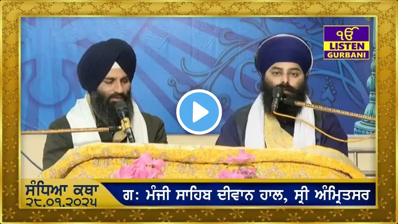 28th January 2024 - Evening Katha Manji Sahib Today | Katha Nanak Parkash Today | Katha Suraj Granth