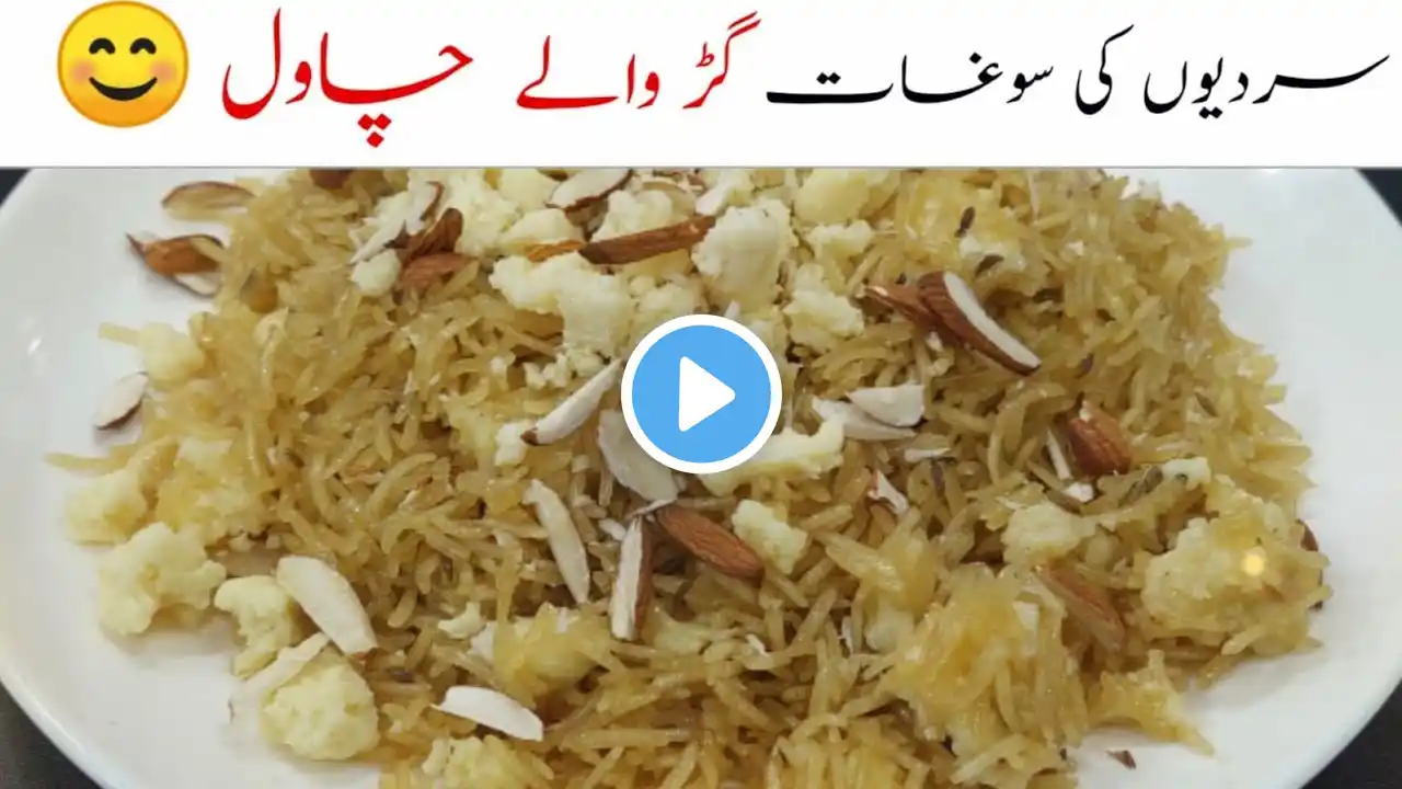 gur walay chawal|gur walay chawal ki recipe|گڑ والے چاول بنانے کا طریقہ|Methy chawal by FASS FOOD