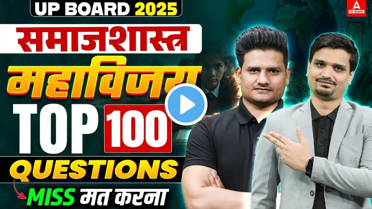 Class 12 Sociology (समाज शास्त्र) के Top 100 सवाल | बिना देखे मत जाना | UP Board 2025 || महाविजय🔥