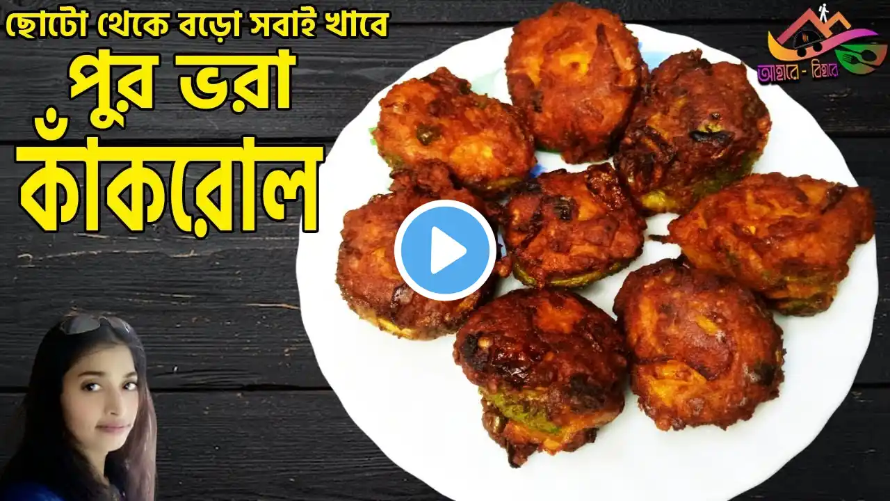 Stuffed Kakrol Recipe | পুর ভরা কাঁকরোল বা ঘী করলা একবার এভাবে বানিয়ে দেখুন | Pur Bhora Kakrol