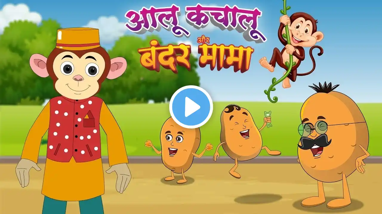 आलू कचालू और बंदर मामा | Aloo Kachaloo & Bandar Mama | Hindi Rhymes | Lead Little Kids Rhymes