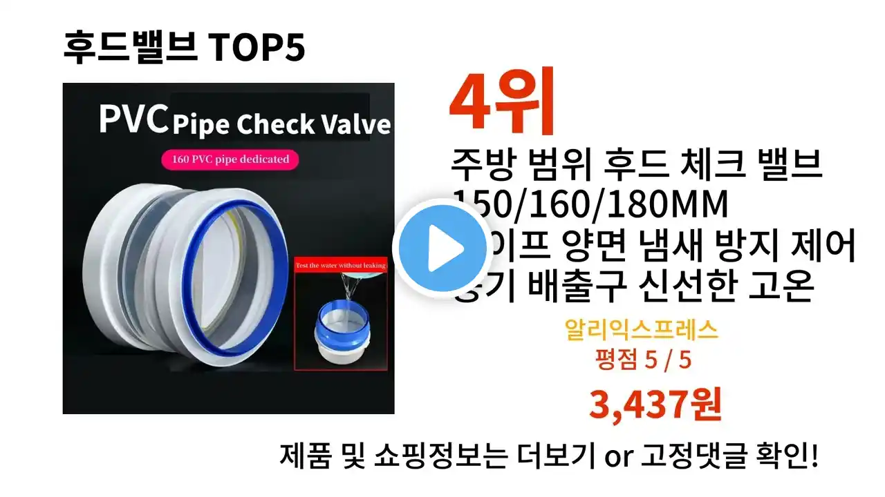 후드밸브 돈 아깝지 않은 가성비 추천 상품 Top5