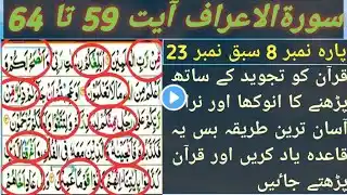 Surah Alaraf ayyat 59 to 64|Quran yad krny ka anokha aor asan treqah|ye qanon yad sara quran prhen